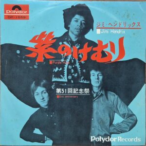 Jimi Hendrix – 紫のけむり = Purple Haze / Japan
